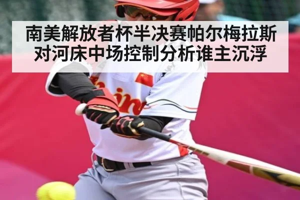 南美解放者杯半决赛帕尔梅拉斯对河床中场控制分析谁主沉浮
