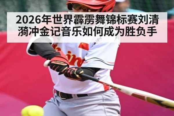 2026年世界霹雳舞锦标赛刘清漪冲金记音乐如何成为胜负手